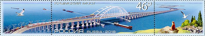 Crimean Bridge on stamp of Russia 2018