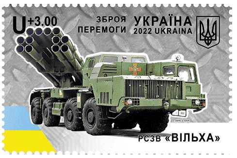 Ukrainian MRLS Vilkha on stamp of Ukraine 2022
