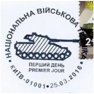 Ukrainian tank 'Oplot' on postmark of Ukraine 2016