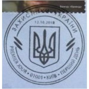 Symbol of Defenders of Ukraine on postmark of Ukraine 2018