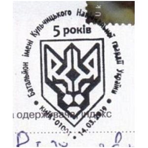 Coat of Arm of National Guard Battalion named after General Kulchitskogo on postmark of Ukraine 2019