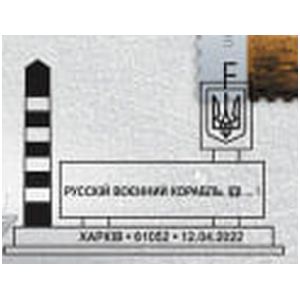 Russian warship, go …! Glory to Ukraine! postmark of Ukraine 2022